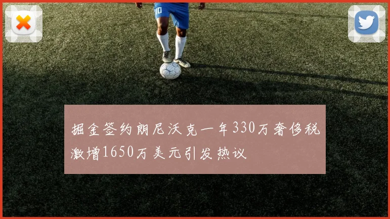 掘金签约朗尼沃克一年330万奢侈税激增1650万美元引发热议