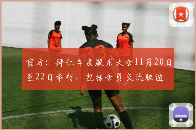 官方:拜仁年度股东大会11月20日至22日举行,包括会员交流联谊