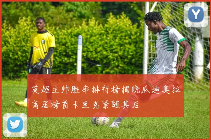 英超主帅胜率排行榜揭晓瓜迪奥拉高居榜首卡里克紧随其后