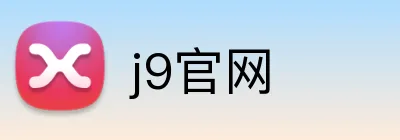 j9官网 Logo